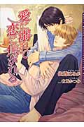 愛に溺れて恋に焦がれる (ダリア文庫)