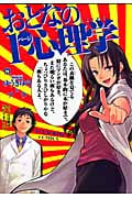 おとなの1ページ心理学 (1) (ヤングキングC)