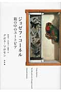 ジョゼフ・コーネル 箱の中のユートピア