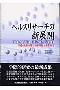 ヘルスリサーチの新展開 保健・医療の質と効率の向上を求めて