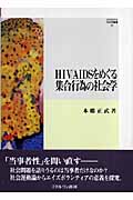 HIV/AIDSをめぐる集合行為の社会学 (MINERVA社会学叢書 27)