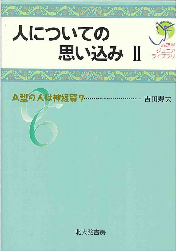 人についての思い込み (2) (心理学ジュニアライブラリ 06)