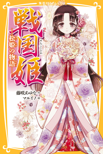 戦国姫 松姫の物語 (集英社みらい文庫)