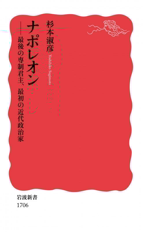 ナポレオン 最後の専制君主、最初の近代政治家 (岩波新書 1706)