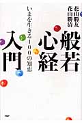 般若心経入門 いまを生きる100の知恵