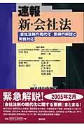 速報 新・会社法 「会社法制の現代化」要綱の解説と実務対応