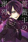 薔薇王の葬列 2 (プリンセス・コミックス)