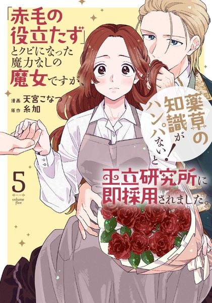 「赤毛の役立たず」とクビになった魔力なしの魔女ですが、「薬草の知識がハンパない!」と王立研究所に即採用されました。 5 (花とゆめコミックススペシャル)