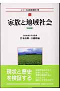 家族と地域社会 (シリーズ比較家族第1期 5)