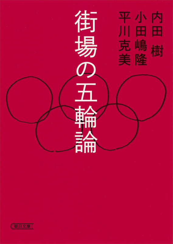 街場の五輪論 (朝日文庫)