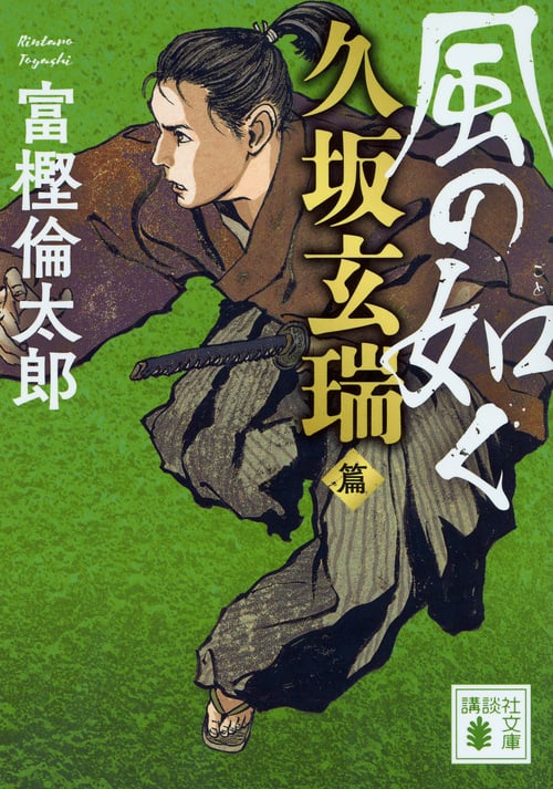 風の如く 久坂玄瑞篇 (講談社文庫)