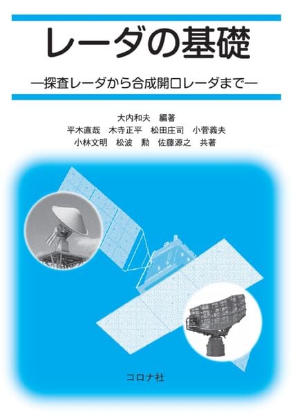 レーダの基礎 探査レーダから合成開口レーダまで