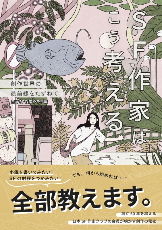 SF作家はこう考える 創作世界の最前線をたずねて