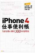 iPhone4仕事便利帳 1台を使い倒す300の活用法