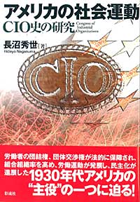 アメリカの社会運動 CIO史の研究