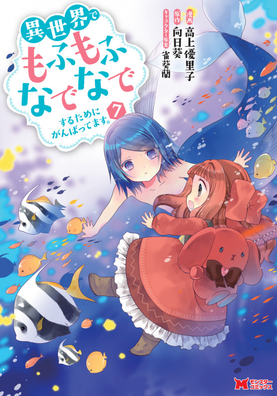 異世界でもふもふなでなでするためにがんばってます。 (7) (モンスターC)