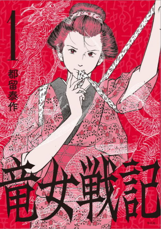 竜女戦記 1