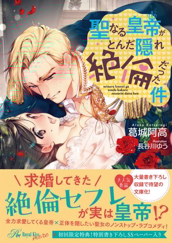 聖なる皇帝がとんだ隠れ絶倫だった件 (ロイヤルキス文庫more)