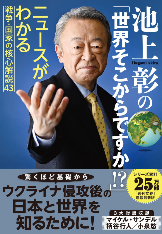 池上彰の「世界そこからですか!?」 ニュースがわかる戦争・国家の核心解説43の詳細を見る