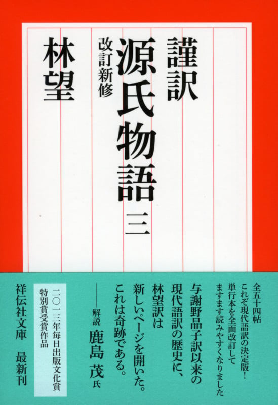 謹訳 源氏物語 三 改訂新修