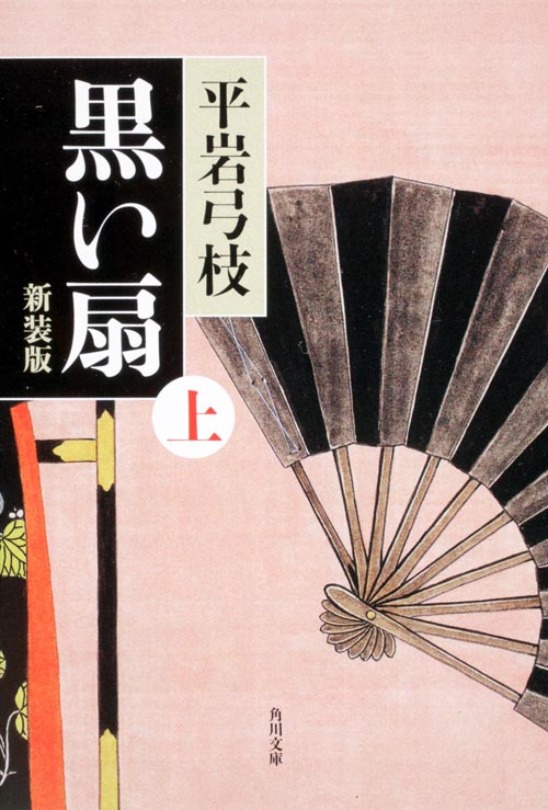 黒い扇 新装版 (上) (角川文庫)の詳細を見る