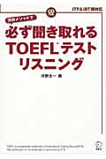 必ず聞き取れる TOEFLテストリスニング ITP&iBT両対応
