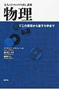 物理 てこの原理から量子力学まで (大人のためのやり直し講座)