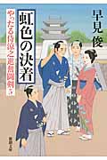虹色の決着 やったる侍涼之進奮闘剣 5 (新潮文庫)の詳細を見る