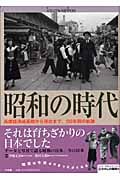 昭和の時代 高度経済成長期から現在まで、50年間の軌跡 (ビジュアルNIPPON)