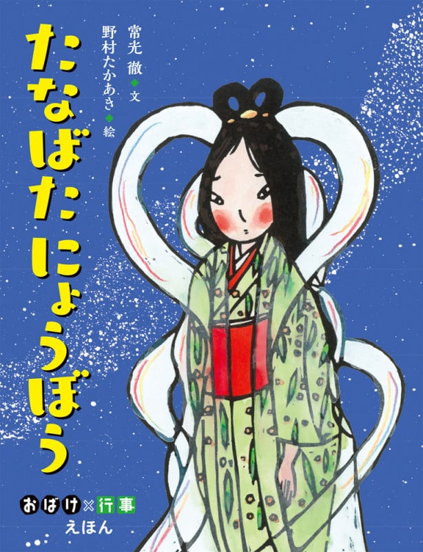 たなばたにょうぼう (おばけ×行事えほん)
