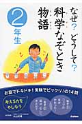 なぜ?どうして?科学なぞとき物語 2年生