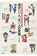 運がいい人、悪い人の習慣 風水師が教える、お金・仕事・恋愛運をみるみる上げるコツ