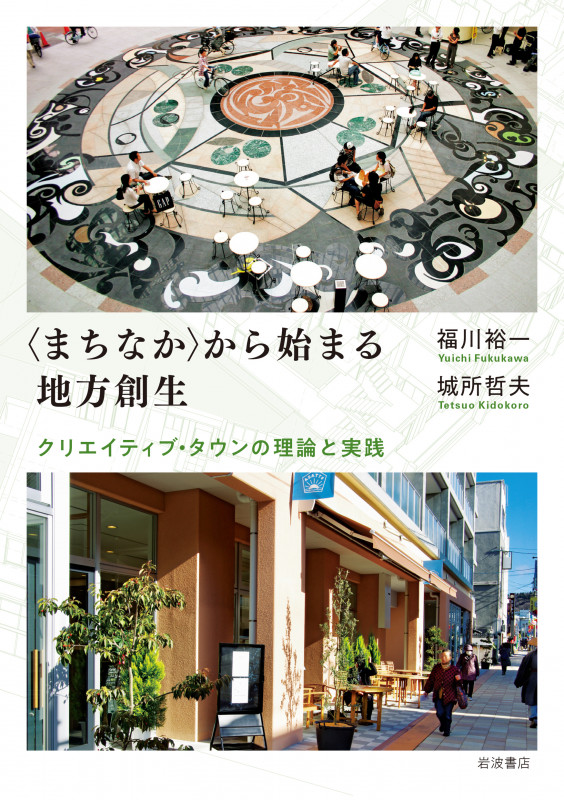〈まちなか〉から始まる地方創生 クリエイティブ・タウンの理論と実践