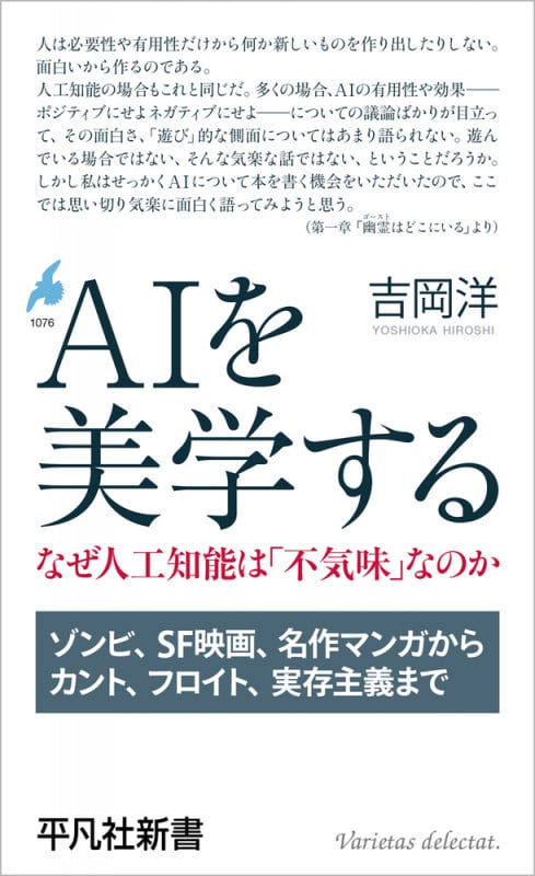 AIを美学する なぜ人工知能は「不気味」なのか (1076) | 吉岡洋