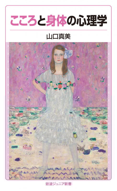 こころと身体の心理学 (岩波ジュニア新書 923)