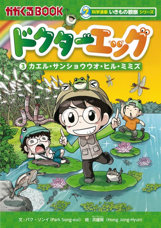 ドクターエッグ3 カエル・サンショウウオ・ヒル・ミミズ (科学漫画いきもの観察シリーズ)