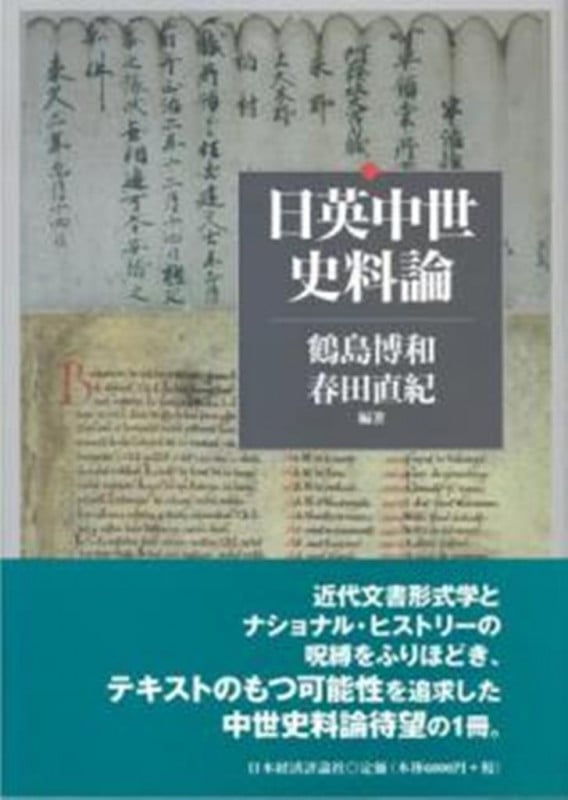 日英中世史料論