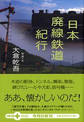 日本廃線鉄道紀行 (文春文庫PLUS)の詳細を見る