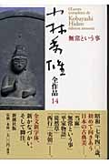 小林秀雄全作品 (14)の詳細を見る