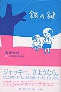 銀の鍵