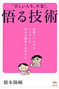 「苦しい人生、卒業!」悟る技術 世界でいちばんシンプルな幸せの魔法をあなたに。