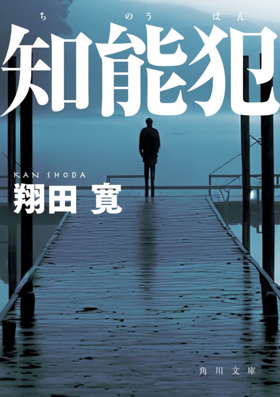 知能犯 (角川文庫)