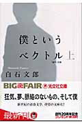 僕というベクトル 長編小説 (上) (光文社文庫)