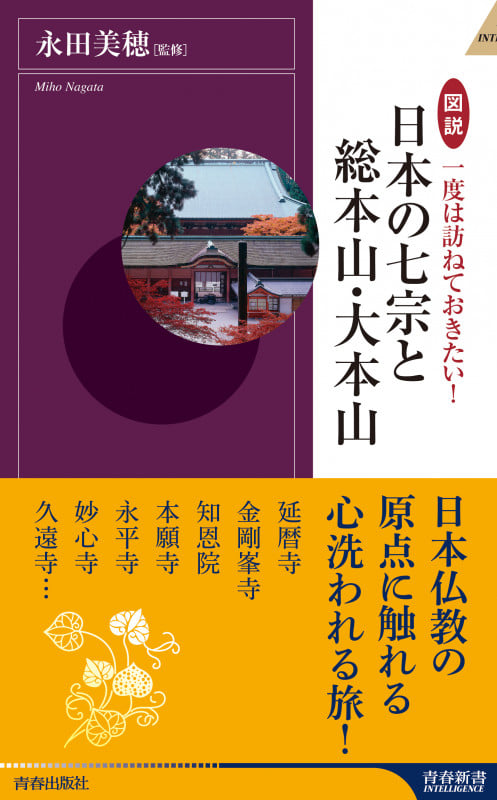 図説 一度は訪ねておきたい!日本の七宗と総本山・大本山 (青春新書インテリジェンス)