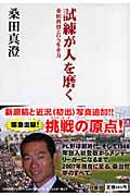 試練が人を磨く 桑田真澄という生き方 (扶桑社文庫)
