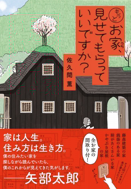 もっとお家、見せてもらっていいですか? (2)