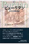 ピューリタン 近代化の精神構造