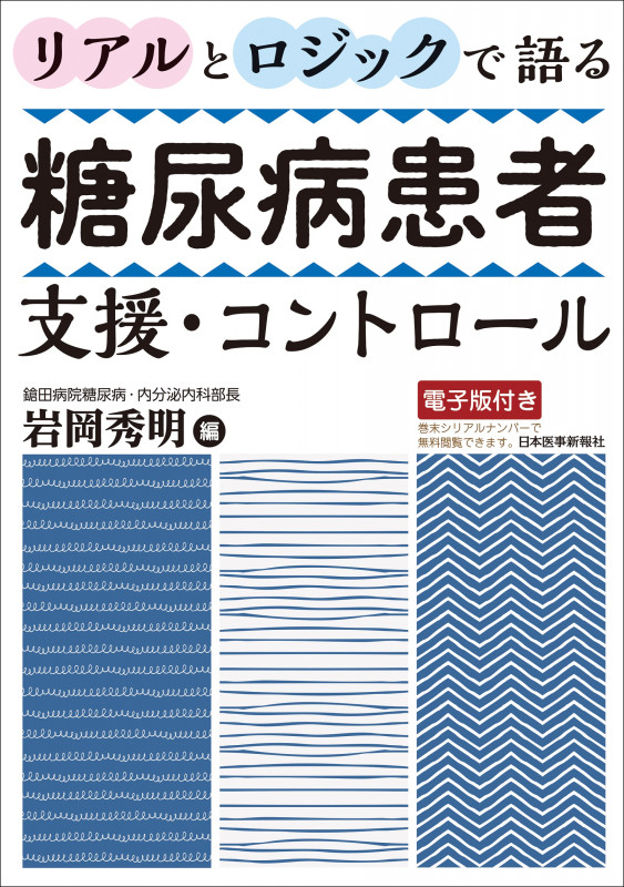 リアルとロジックで語る 糖尿病患者支援・コントロール