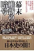 幕末 維新の暗号 群像写真はなぜ撮られ、そして抹殺されたのか