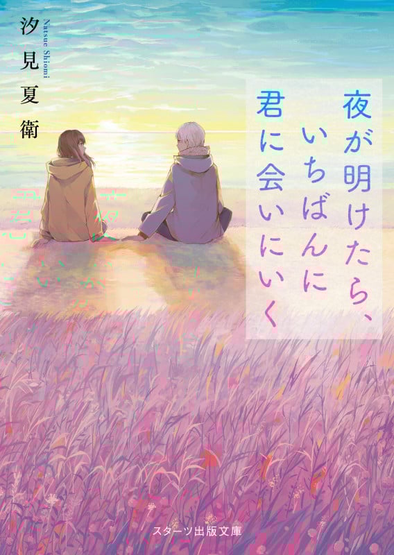 夜が明けたら、いちばんに君に会いにいく (スターツ出版文庫)